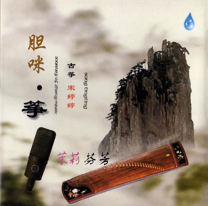 [Guzheng, Folk] Song Tingting Journey Of Zheng Music (胆咪·筝) (2002
