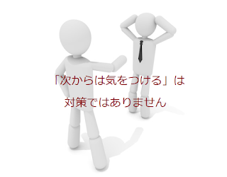 「次からは気をつける」は対策ではありません