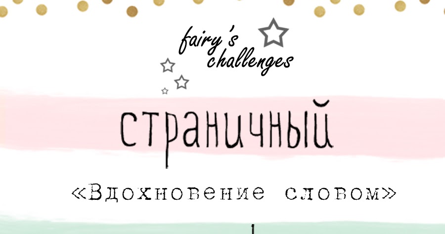 Вдохновение надпись. Мое ты вдохновение слова. Вдохновение надпись красивая. Вдохновение поэзия. Вдохновение картинки с надписями.