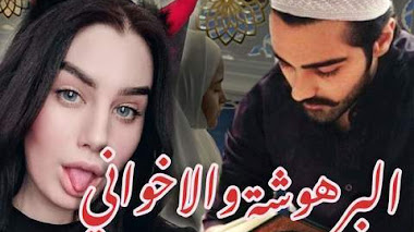 قصة البرهوشة والإخواني