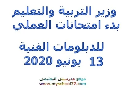 وزير التربية والتعليم بدء امتحانات العملي للدبلومات الفنية 13 يونيو 2020
