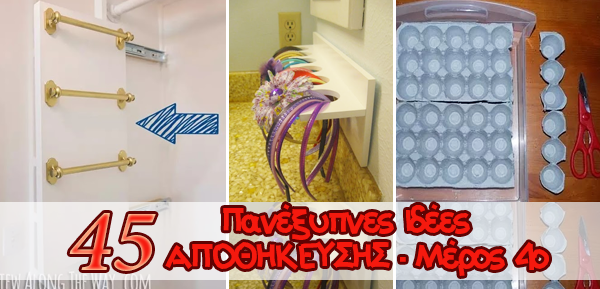 45 ιδέες αποθηκεύσης και εξοικονόμησης χώρου που θα σας καταπλήξουν! Μέρος 4ο 3 45 ιδέες αποθηκεύσης και εξοικονόμησης χώρου που θα σας καταπλήξουν! Μέρος 4ο