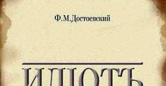 Достоевского. Идиот презентация. ). М. Федор михайлович достоевский идиот.