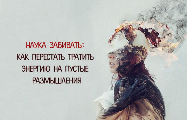 Картинки по запросу Наука забивать: как перестать тратить энергию на пустые размышления