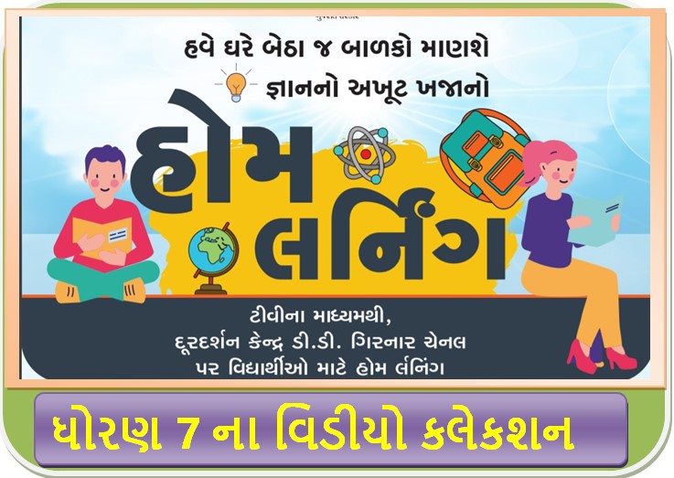 Std 7 Home Learning Study materials video DD Girnar/Diksha portal video Std 7 Home Learning Study materials video DD Girnar/Diksha portal video