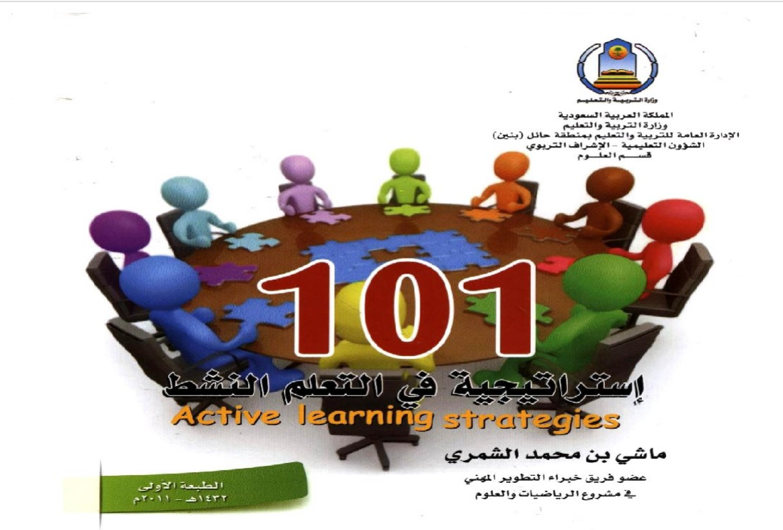 101 استراتيجة التعلم النشط