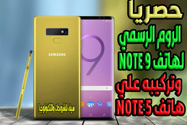 حصريا احدث اصدار من الروم الرسمي لهاتف Note 9 بكل مميزاتها وتركيبها علي هاتف Note 5