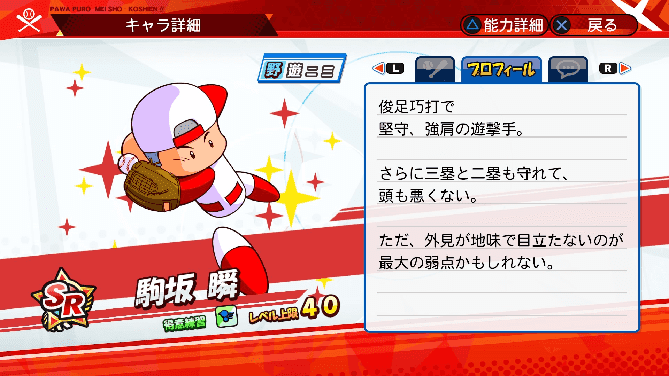 名将甲子園 キャラ性能 ミッション パワプロ 駒坂瞬