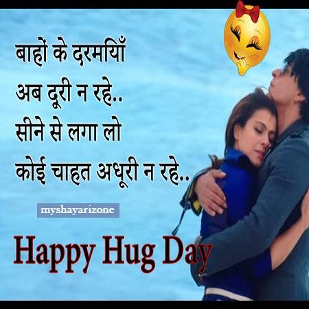 Hug Day Shayari For Girlfriend Boyfriend in Hindi 🤗