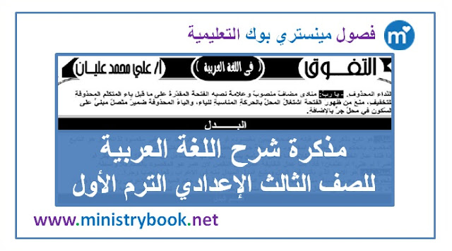 مذكرة شرح اللغة عربية للصف الثالث الاعدادى ترم اول 2021-2022