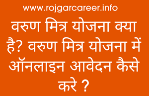 वरुण मित्र योजना क्या है ? वरुण मित्र योजना में आवेदन कैसे करे