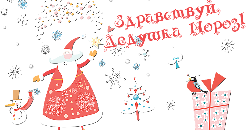 Песни для души ЗДРАВСТВУЙ, ДЕДУШКА МОРОЗ