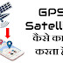About GPS (Global Positioning System) in Hindi