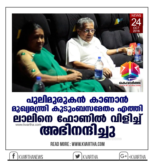 Pinarayi Vijayan Commenting About Pulimurukan, Thiruvananthapuram, Record, Chief Minister, Cinema, Theater, Director, Phone call, Family, Mohanlal, Kerala.