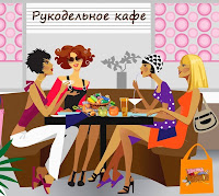 http://oksanalikesit.blogspot.ru/2015/10/handmade-cafe-55-features-55.html