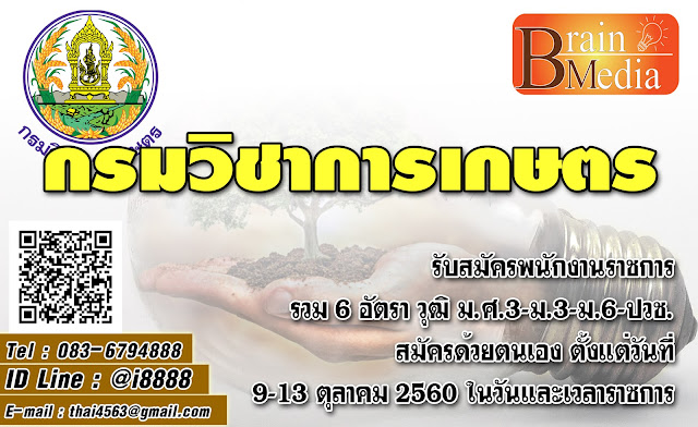 กรมวิชาการเกษตร เปิดสอบ งานราชการ