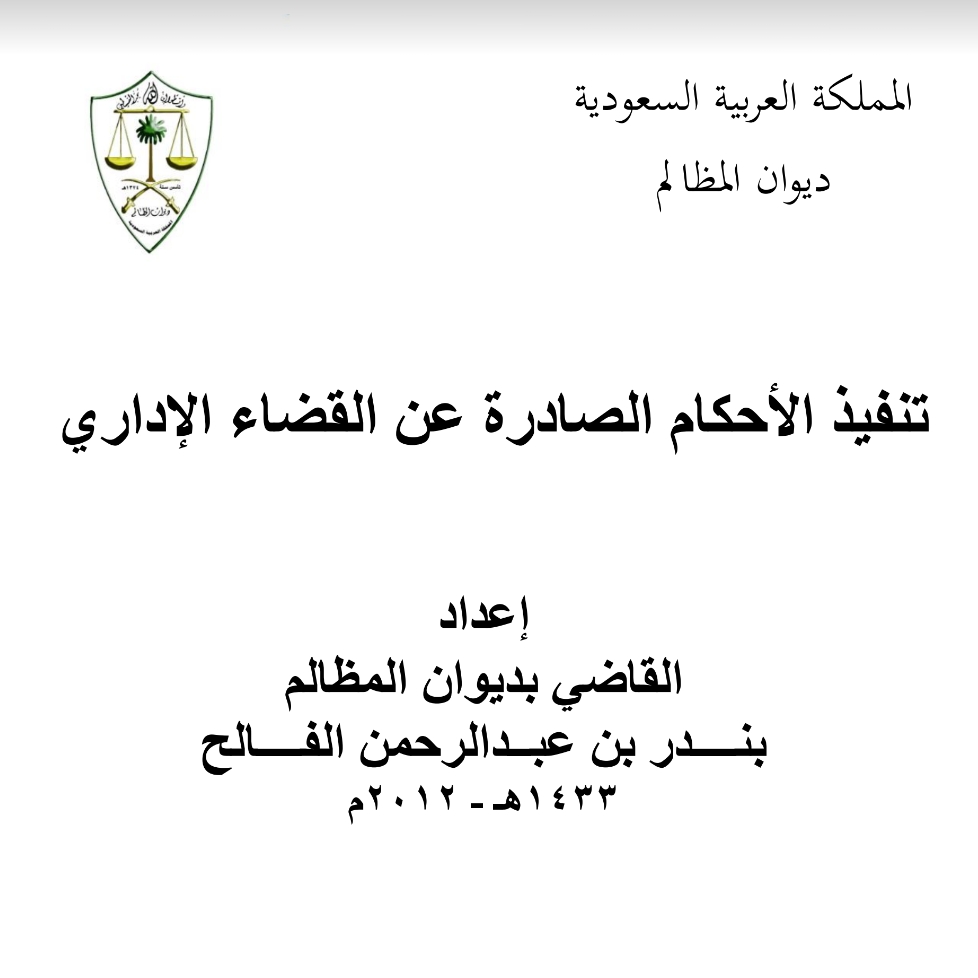 تنفيذ الاحكام الصادرة عن القضاء الاداري Pdf