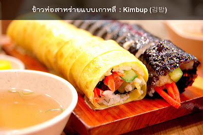 ข้าวห่อ สาหร่ายแบบเกาหลี - Kimbup (김밥)