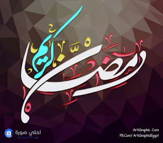 بوستات عن رمضان، احلى منشورات 2018 عن شهر رمضان