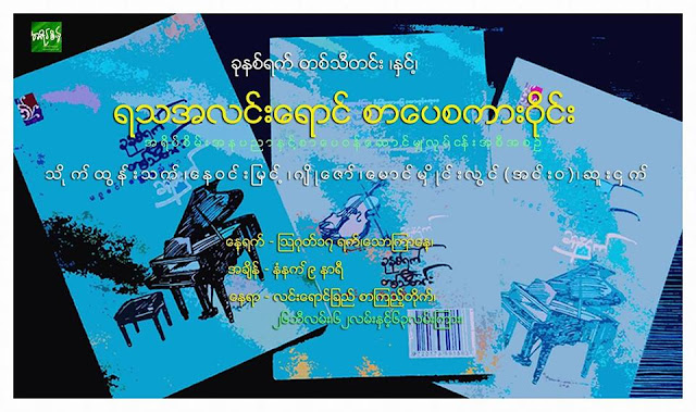 ခုနစ္ရက္တစ္သီတင္းႏွင့္ ရသအလင္းအလင္းေရာင္ စာေပ၀ိုင္း မႏၱေလးမွာ ၾသဂုတ္လ ၁၇