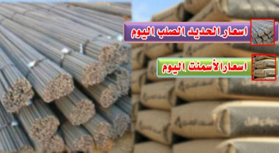 عـاجل | كارثة ارتفاع رهيب في سعر الحديد والأسمنت اليوم عـاجل | كارثة ارتفاع رهيب في سعر الحديد والأسمنت اليوم