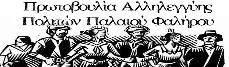 Πρωτοβουλία Αλληλεγγύης Πολιτών Παλαιού Φαλήρου