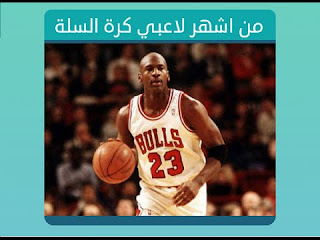 من اشهر لاعبي كرة السلة من اشهر لاعبي كرة السلة