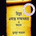 Himur Ekanto Sakkhatkar by Humayun Ahmed