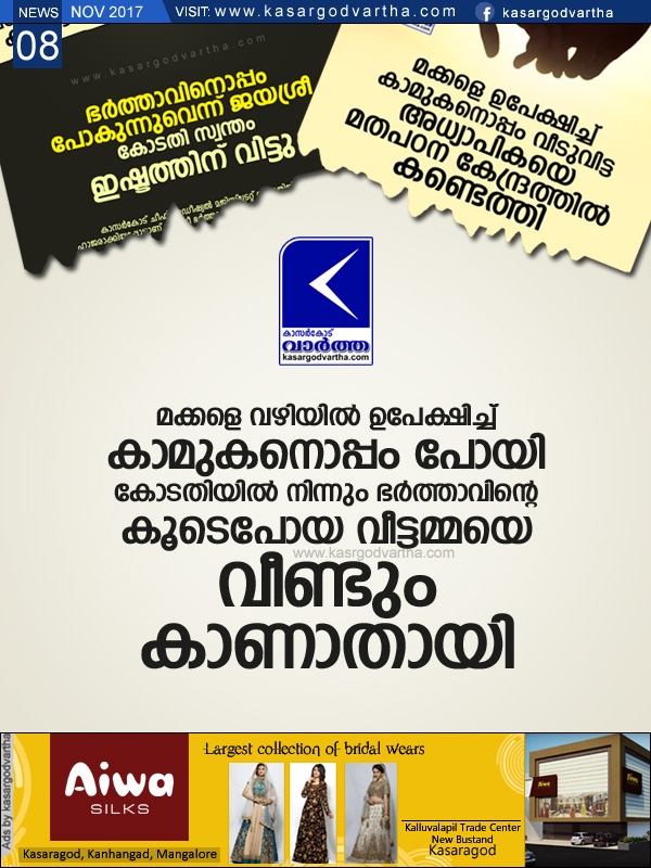 Kasaragod, Kerala, News, Missing, House-wife, Court, Husband, Complaint, Police, Investigation, Woman goes missing; Complaint lodged.