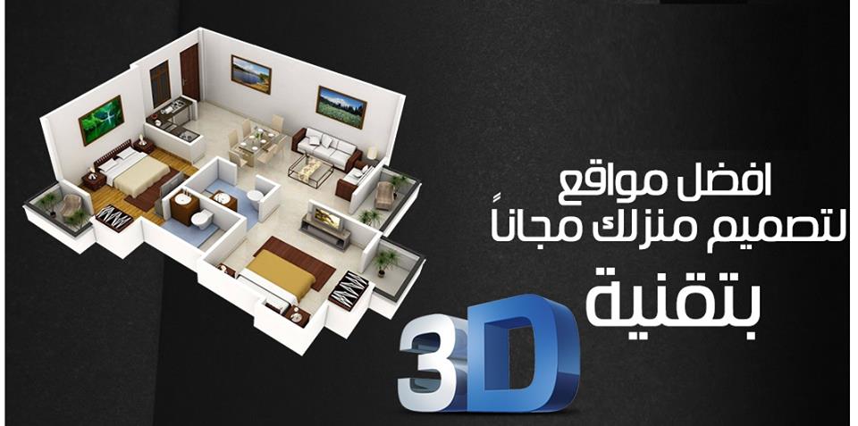 افضل برنامج انجاز تصميم الديكور مجلتك المعمارية افضل برنامج انجاز تصميم الديكور مجلتك المعمارية