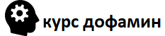 Он-лайн курс «Здоровый дофамин»