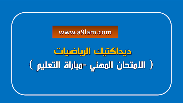 ديداكتيك الرياضيات ( الامتحان المهني -مباراة التعليم )