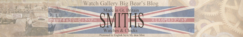 スミスの時計