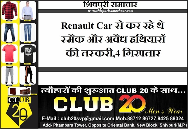 Renault Car से कर रहे थे स्मैक और अवैध हथियारों की तस्करी, 4 गिरफ्तार - Shivpuri News