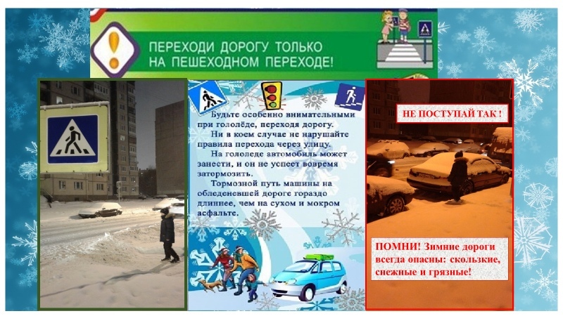 Акция зимним дорогам безопасное движение в доу. Правила безопасности зимой для детей. Акция зимним дорогам безопасное движение в доу. Дорожные ловушки в зимний период. Внимание дети.