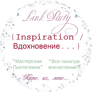 Link Party "Inspiration / Вдохновение..." Весна. Блог Вся палитра впечатлений. Блог Мастерская Пыхтелкина. Июнь