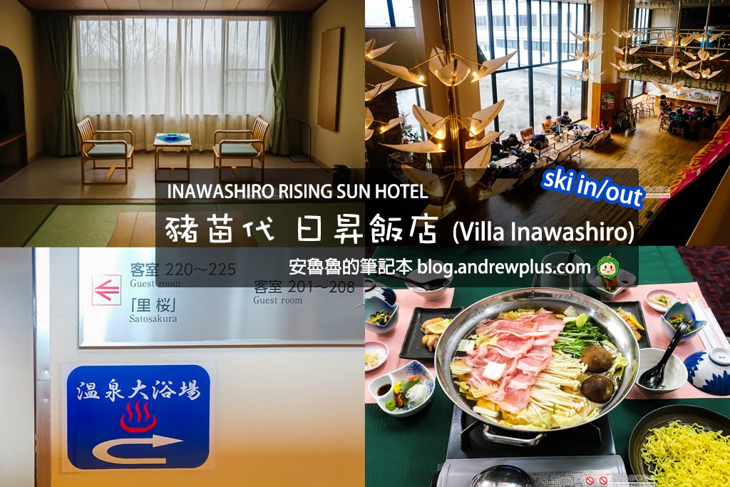 豬苗代日昇飯店RISING SUN HOTEL:豬苗代滑雪ski in out溫泉飯店(VILLA INAWASHIRO)