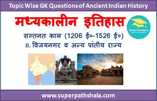 विजयनगर साम्राज्य GK Questions SET 2