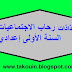 جذاذات رحاب الاجتماعيات السنة الأولى إعدادي جذاذات رحاب الاجتماعيات السنة الأولى إعدادي
