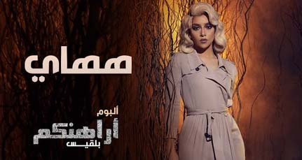 كلمات اغنية ههاي - بلقيس كلمات اغنية ههاي - بلقيس