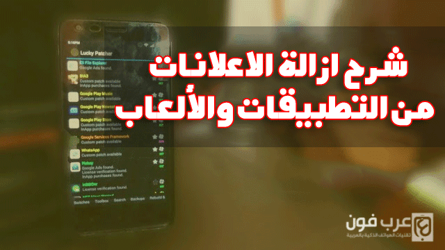 شرح ازالة الاعلانات من التطبيقات والألعاب للاندرويد