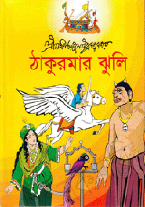 Thakurmar Jhuli by Dakshinaranjan Mitra Majumder - PDF Bangla Download ~  Free Download Bangla Books, Bangla Magazine, Bengali PDF Books, New Bangla  Books