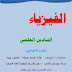 حل جميع اسئلة وامثلة ومسائل كتاب الفيزياء للصف السادس الاحيائي 2016-2017