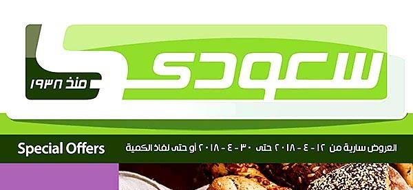 عروض سعودى ماركت الجديدة من 12 حتى 30 ابريل 2018 عروض سعودى ماركت الجديدة من 12 حتى 30 ابريل 2018