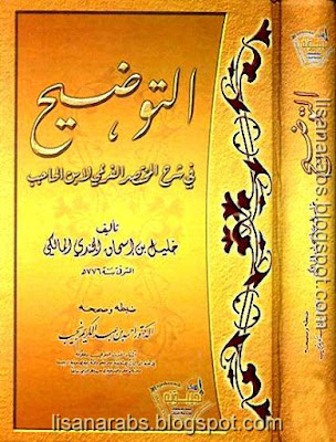 التوضيح في شرح المختصر الفرعي لابن الحاجب pdf %25D8%25A7%25D9%2584%25D8%25AA%25D9%2588%25D8%25B6%25D9%258A%25D8%25AD%2B%25D9%2581%25D9%258A%2B%25D8%25B4%25D8%25B1%25D8%25AD%2B%25D8%25A7%25D9%2584%25D9%2585%25D8%25AE%25D8%25AA%25D8%25B5%25D8%25B1%2B%25D8%25A7%25D9%2584%25D9%2581%25D8%25B1%25D8%25B9%25D9%258A%2B%25D9%2584%25D8%25A7%25D8%25A8%25D9%2586%2B%25D8%25A7%25D9%2584%25D8%25AD%25D8%25A7%25D8%25AC%25D8%25A8