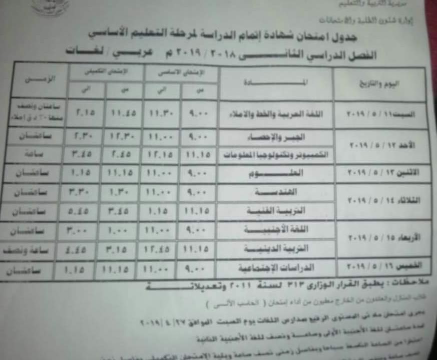 جداول امتحانات الترم الثاني 2019 محافظة الدقهلية 8