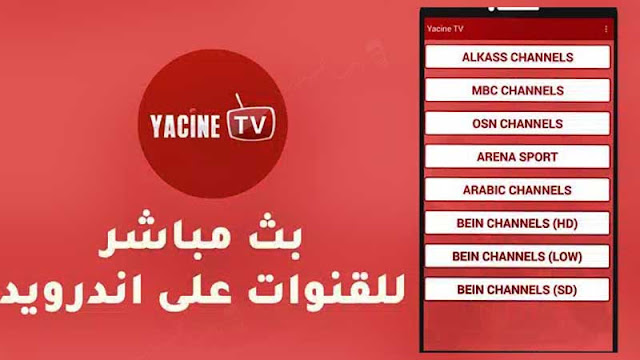 تطبيق ياسين تيفي ، تطبيق YACINE TV ، تحميل YACINE TV  ، مشاهدة بطولة ، مشاهدة مباريات مصر.قنوات بث مباشر مجانا 