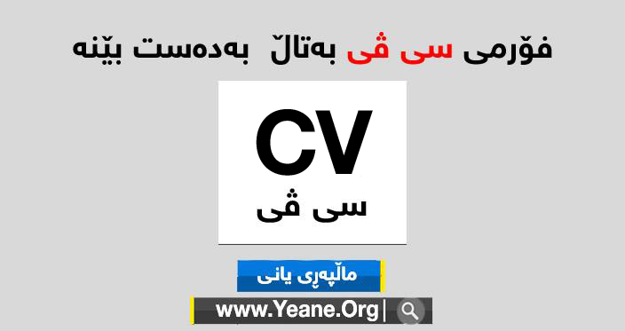 فۆرمی CV سی ڤی‌ به‌تاڵ و به‌ ئاماده‌كراوی بە زمانی کوردی و عەرەبی و ئینگلیزی