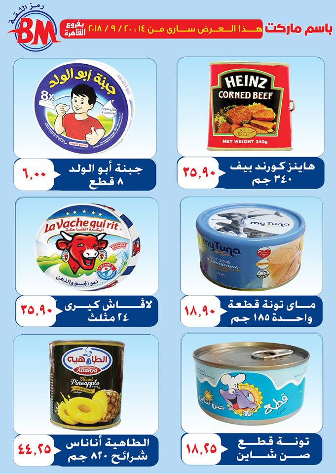 عروض باسم ماركت