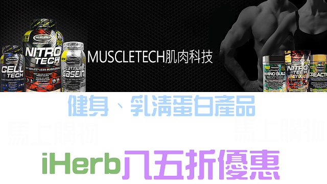 iHerb運動健身品牌 Muscletech iHerb Muscletech 乳清蛋白增肌